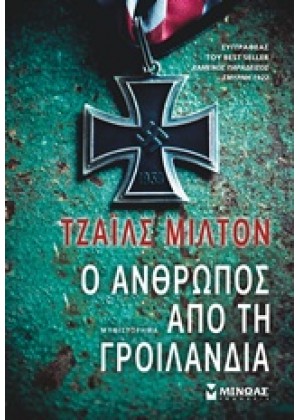 Ο ΑΝΘΡΩΠΟΣ ΑΠΟ ΤΗ ΓΡΟΙΛΑΝΔΙΑ