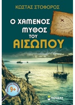 Ο ΧΑΜΕΝΟΣ ΜΥΘΟΣ ΤΟΥ ΑΙΣΩΠΟΥ