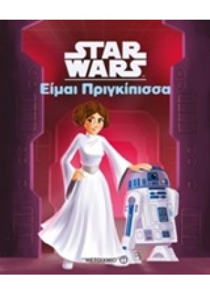 STAR WARS: ΕΙΜΑΙ ΠΡΙΓΚΙΠΙΣΣΑ