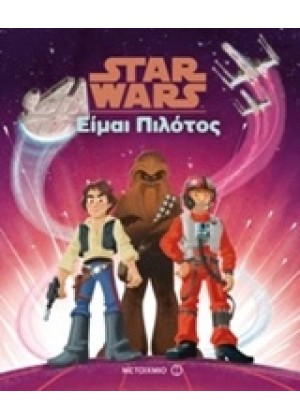 STAR WARS: ΕΙΜΑΙ ΠΙΛΟΤΟΣ