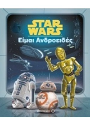 STAR WARS: ΕΙΜΑΙ ΑΝΔΡΟΕΙΔΕΣ