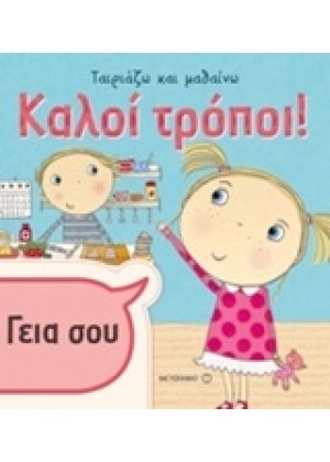 ΚΑΛΟΙ ΤΡΟΠΟΙ