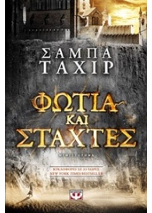 ΦΩΤΙΑ ΚΑΙ ΣΤΑΧΤΕΣ