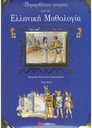 ΠΑΡΑΜΥΘΕΝΙΕΣ ΙΣΤΟΡΙΕΣ ΑΠΟ ΤΗΝ ΕΛΛΗΝΙΚΗ ΜΥΘΟΛΟΓΙΑ