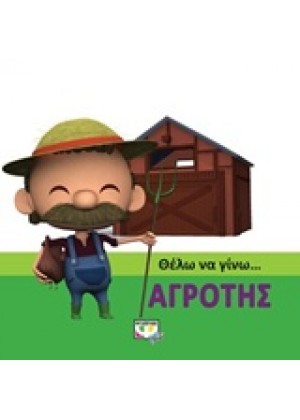 ΘΕΛΩ ΝΑ ΓΙΝΩ... ΑΓΡΟΤΗΣ