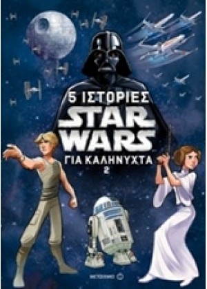 STAR WARS: 2 ΙΣΤΟΡΙΕΣ ΓΙΑ ΚΑΛΗΝΥΧΤΑ