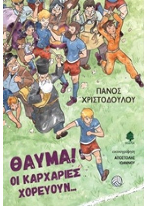 ΘΑΥΜΑ! ΟΙ ΚΑΡΧΑΡΙΕΣ ΧΟΡΕΥΟΥΝ...