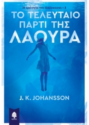 ΤΟ ΤΕΛΕΥΤΑΙΟ ΠΑΡΤΙ ΤΗΣ ΛΑΟΥΡΑ: Η ΤΡΙΛΟΓΙΑ ΤΟΥ ΠΑΛΟΚΑΣΚΙ - 1