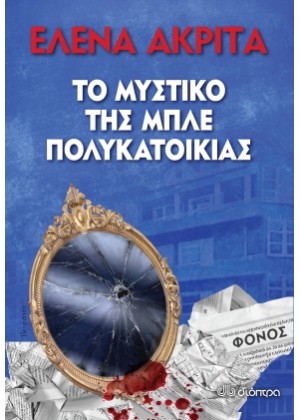 ΤΟ ΜΥΣΤΙΚΟ ΤΗΣ ΜΠΛΕ ΠΟΛΥΚΑΤΟΙΚΙΑΣ