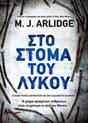 ΣΤΟ ΣΤΟΜΑ ΤΟΥ ΛΥΚΟΥ