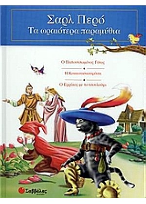 Ο ΠΑΠΟΥΤΣΩΜΕΝΟΣ ΓΑΤΟΣ. Η ΚΟΚΚΙΝΟΣΚΟΥΦΙΤΣΑ. Ο ΕΡΡΙΚ