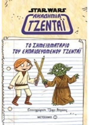 STAR WARS: ΤΟ ΣΗΜΕΙΩΜΑΤΑΡΙΟ ΤΟΥ ΕΚΠΑΙΔΕΥΟΜΕΝΟΥ ΤΖΕΝΤΑΪ