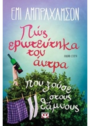 ΠΩΣ ΕΡΩΤΕΥΤΗΚΑ ΤΟΝ ΑΝΤΡΑ ΠΟΥ ΖΟΥΣΕ ΣΤΟΥΣ ΘΑΜΝΟΥΣ