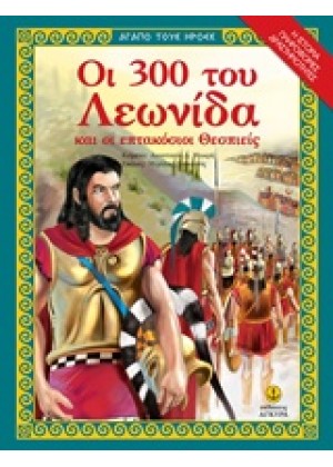 ΟΙ 300 ΤΟΥ ΛΕΩΝΙΔΑ ΚΑΙ ΟΙ 700 ΘΕΣΠΙΕΙΣ