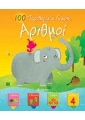 100 ΠΑΡΑΘΥΡΑΚΙΑ ΓΝΩΣΗΣ: ΑΡΙΘΜΟΙ