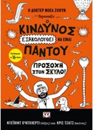 Ο ΚΙΝΔΥΝΟΣ ΕΞΑΚΟΛΟΥΘΕΙ ΝΑ ΕΙΝΑΙ ΠΑΝΤΟΥ