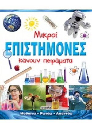 ΜΙΚΡΟΙ ΕΠΙΣΤΗΜΟΝΕΣ ΚΑΝΟΥΝ ΠΕΙΡΑΜΑΤΑ