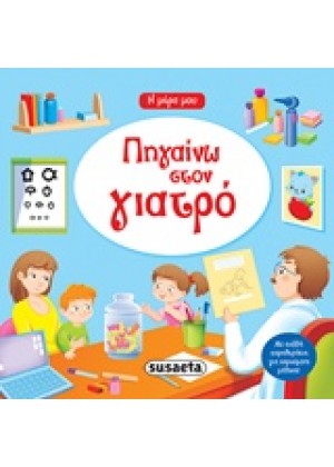 ΠΗΓΑΙΝΩ ΣΤΟ ΓΙΑΤΡΟ