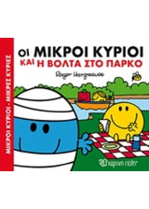 ΟΙ ΜΙΚΡΟΙ ΚΥΡΙΟΙ ΚΑΙ Η ΒΟΛΤΑ ΣΤΟ ΠΑΡΚΟ