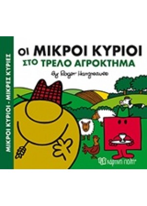 ΟΙ ΜΙΚΡΟΙ ΚΥΡΙΟΙ ΣΤΟ ΤΡΕΛΟ ΑΓΡΟΚΤΗΜΑ