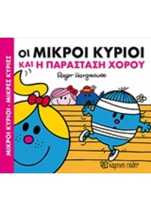 ΟΙ ΜΙΚΡΟΙ ΚΥΡΙΟΙ ΚΑΙ Η ΠΑΡΑΣΤΑΣΗ ΧΟΡΟΥ