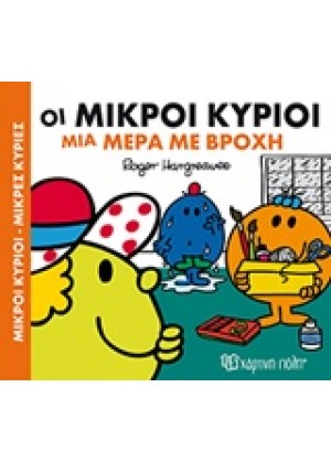 ΟΙ ΜΙΚΡΟΙ ΚΥΡΙΟΙ ΜΙΑ ΜΕΡΑ ΜΕ ΒΡΟΧΗ