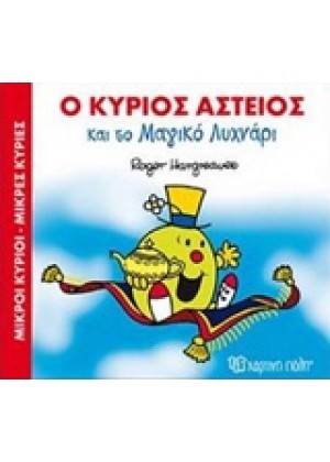 Ο ΚΥΡΙΟΣ ΑΣΤΕΙΟΣ ΚΑΙ ΤΟ ΜΑΓΙΚΟ ΛΥΧΝΑΡΙ