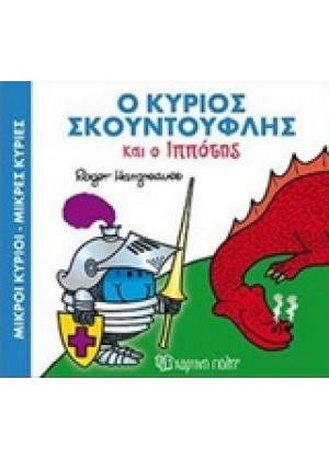 Ο ΚΥΡΙΟΣ ΣΚΟΥΝΤΟΥΦΛΗΣ ΚΑΙ Ο ΙΠΠΟΤΗΣ