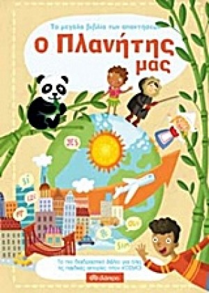 ΤΟ ΜΕΓΑΛΟ ΒΙΒΛΙΟ ΤΩΝ ΑΠΑΝΤΗΣΕΩΝ: Ο ΠΛΑΝΗΤΗΣ ΜΑΣ