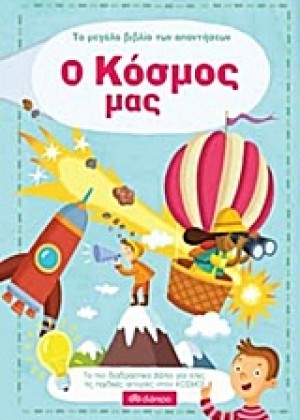 ΤΟ ΜΕΓΑΛΟ ΒΙΒΛΙΟ ΤΩΝ ΑΠΑΝΤΗΣΕΩΝ: Ο ΚΟΣΜΟΣ ΜΑΣ