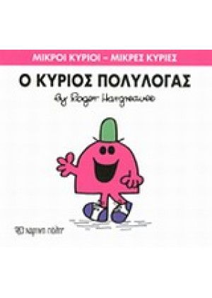 Ο ΚΥΡΙΟΣ ΠΟΛΥΛΟΓΑΣ