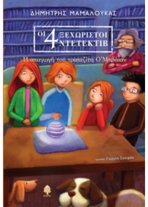 ΟΙ 4 ΞΕΧΩΡΙΣΤΟΙ ΝΤΕΤΕΚΤΙΒ 2: Η ΑΠΑΓΩΓΗ ΤΟΥ ΤΡΑΠΕΖΙΤΗ Ο ΜΠΡΑΪΑΝ