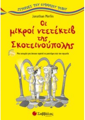 ΟΙ ΜΙΚΡΟΙ ΝΤΕΤΕΚΤΙΒ ΤΗΣ ΣΚΟΤΕΙΝΟΥΠΟΛΗΣ