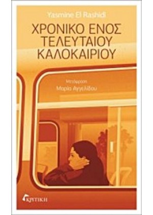 ΧΡΟΝΙΚΟ ΕΝΟΣ ΤΕΛΕΥΤΑΙΟΥ ΚΑΛΟΚΑΙΡΙΟΥ