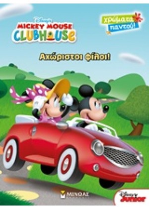 MICKEY MOUSE CLUBHOUSE: ΑΧΩΡΙΣΤΟΙ ΦΙΛΟΙ!