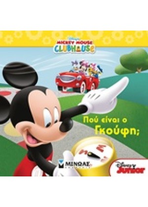 MICKEY MOUSE CLUBHOUSE: ΠΟΥ ΕΙΝΑΙ Ο ΓΚΟΥΦΗ;