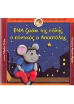 ΕΝΑ ΖΩΑΚΙ ΤΗΣ ΠΟΛΗΣ Ο ΠΟΝΤΙΚΟΣ Ο ΑΠΟΣΤΟΛΗΣ