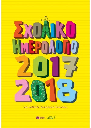 ΣΧΟΛΙΚΟ ΗΜΕΡΟΛΟΓΙΟ ΓΙΑ ΜΑΘΗΤΕΣ ΔΗΜΟΤΙΚΟΥ 2017-2018