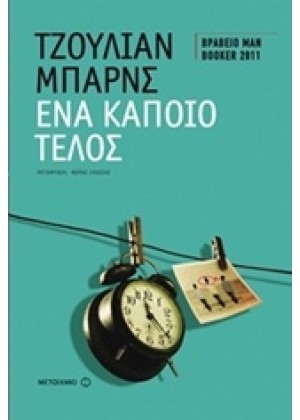 ΕΝΑ ΚΑΠΟΙΟ ΤΕΛΟΣ