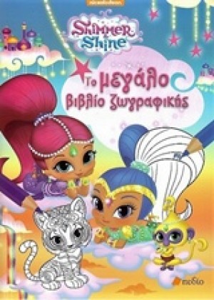 SHIMMER AND SHINE: ΤΟ ΜΕΓΑΛΟ ΒΙΒΛΙΟ ΖΩΓΡΑΦΙΚΗΣ