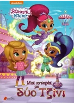 SHIMMER AND SHINE: ΜΙΑ ΙΣΤΟΡΙΑ ΜΕ ΔΥΟ ΤΖΙΝΙ