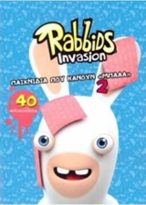 RABBIDS INVASION: ΠΑΙΧΝΙΔΙΑ ΠΟΥ ΚΑΝΟΥΝ ''ΜΠΑΑΑ'' 2