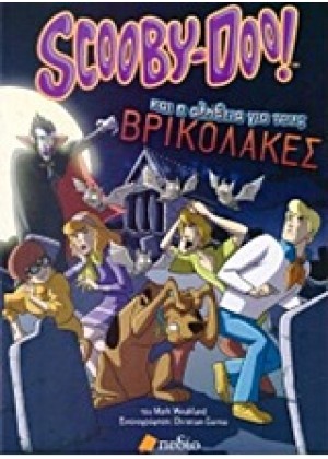 SCOOBY-DOO! ΚΑΙ Η ΑΛΗΘΕΙΑ ΓΙΑ ΤΟΥΣ ΒΡΙΚΟΛΑΚΕΣ