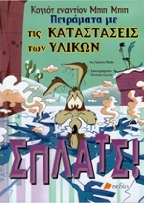 ΚΟΓΙΟΤ ΕΝΑΝΤΙΟΝ ΜΠΙΠ ΜΠΙΠ: ΠΕΙΡΑΜΑΤΑ ΜΕ ΤΙΣ ΚΑΤΑΣΤΑΣΕΙΣ ΤΩΝ ΥΛΙΚΩΝ