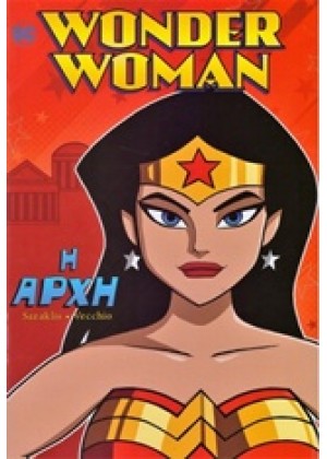 WONDER WOMAN: Η ΑΡΧΗ