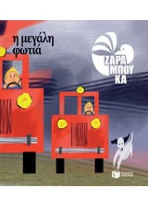 Η ΜΕΓΑΛΗ ΦΩΤΙΑ