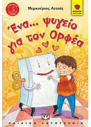 ΕΝΑ... ΨΥΓΕΙΟ ΓΙΑ ΤΟΝ ΟΡΦΕΑ