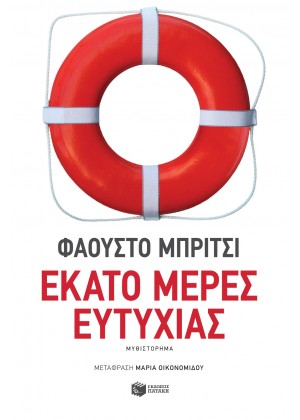 ΕΚΑΤΟ ΜΕΡΕΣ ΕΥΤΥΧΙΑΣ