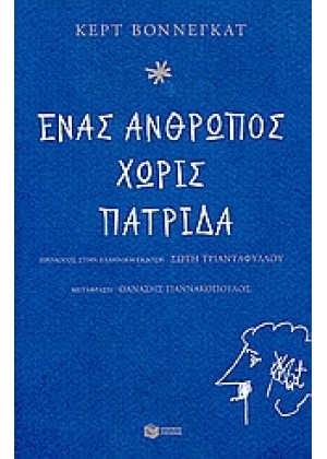 ΕΝΑΣ ΑΝΘΡΩΠΟΣ ΧΩΡΙΣ ΠΑΤΡΙΔΑ