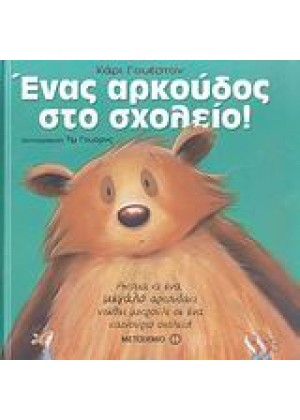 ΕΝΑΣ ΑΡΚΟΥΔΟΣ ΣΤΟ ΣΧΟΛΕΙΟ!